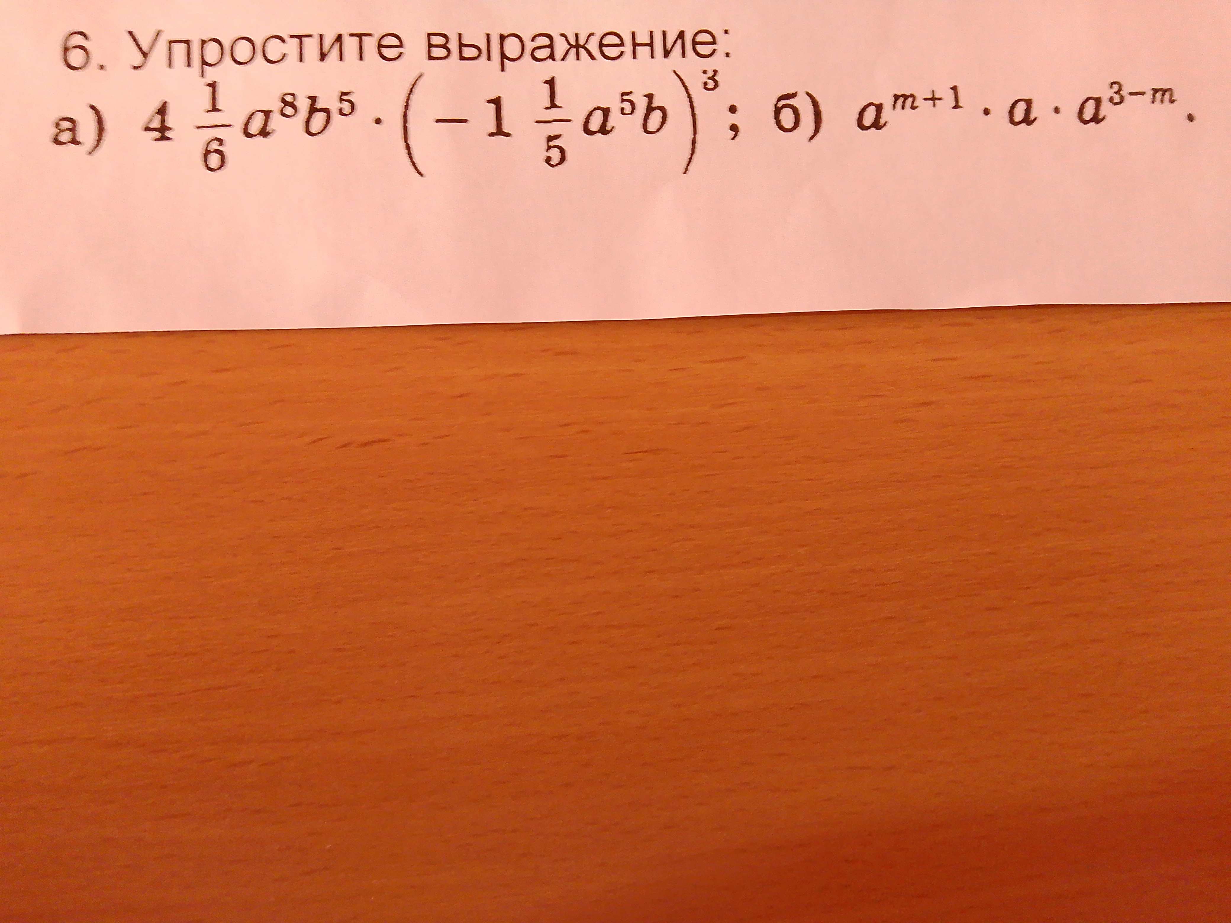 6. Упростите выражение: a) $4\frac{1}{6}a^8b^5 \cdot (-1\frac{1}{5}a^5b ...