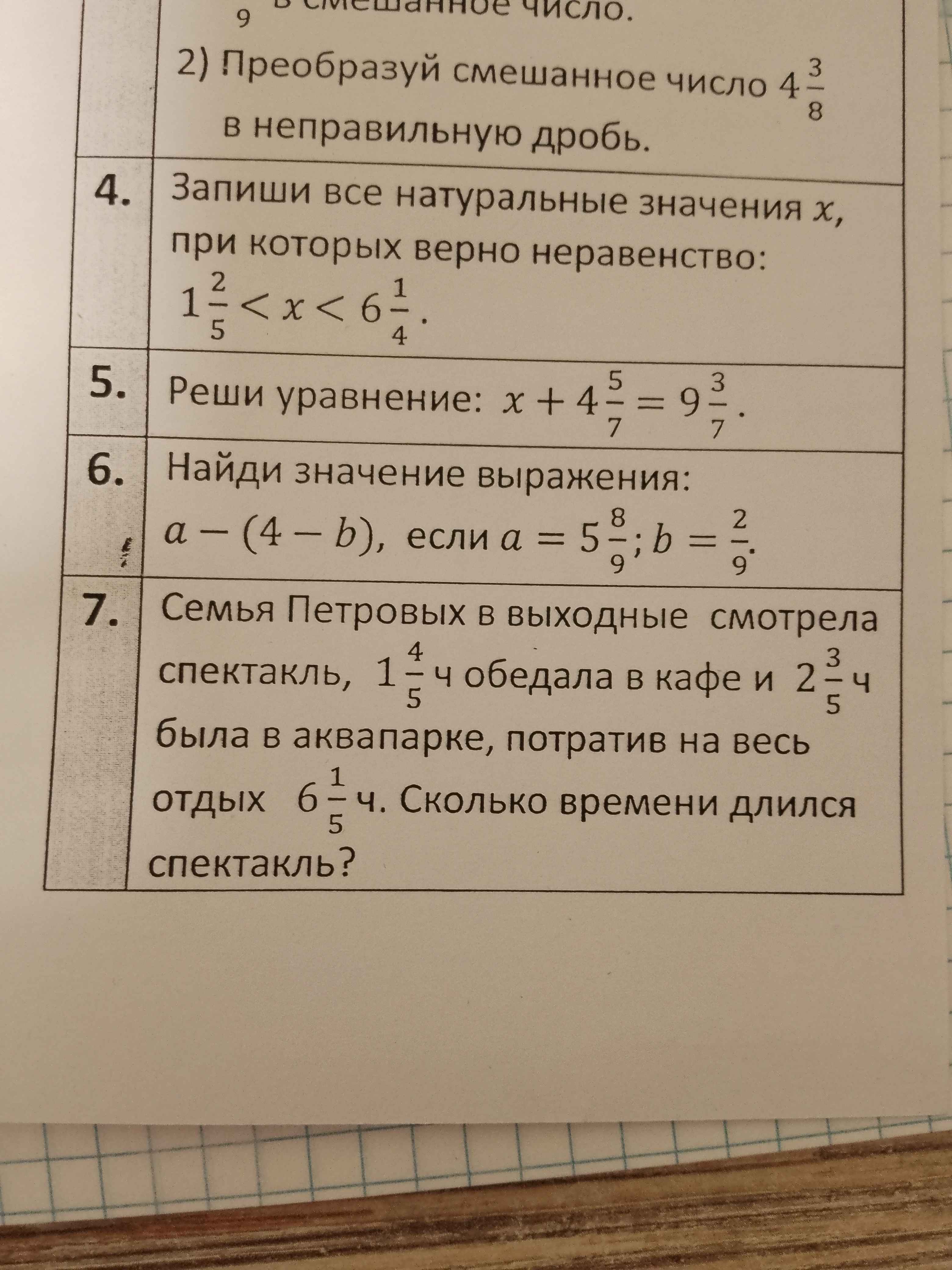 7. Семья Петровых в выходные смотрела спектакль, 1\frac{4}{5} ч обедала ...