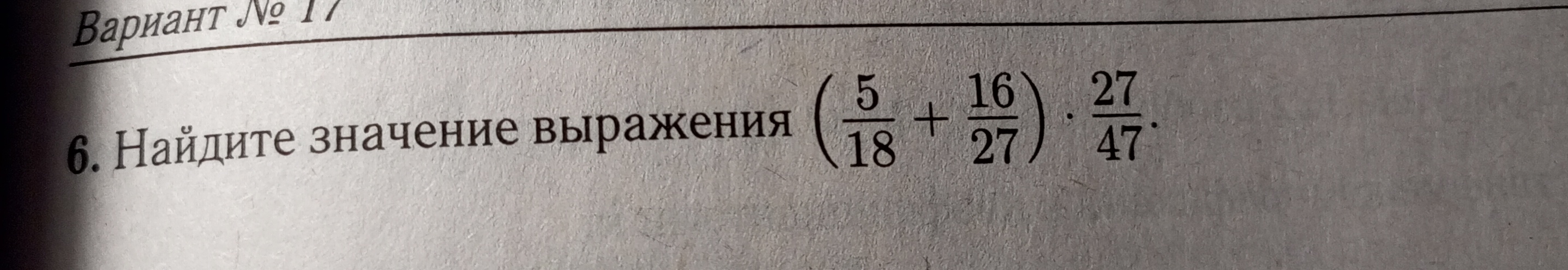 Найдите значение выражения: \(\left(\frac{5}{18} + \frac{16}{27}\right ...
