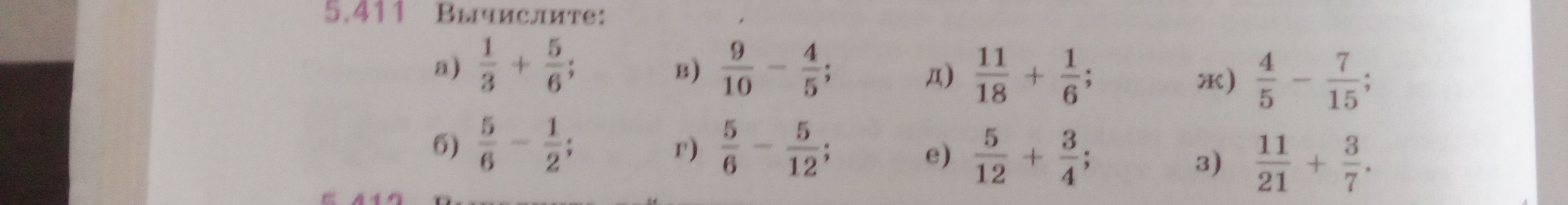 г) \(\frac{5}{6} - \frac{5}{12}\)