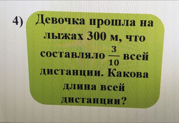 Девочка прошла на лыжах 300 м, что составляло \frac{3}{10} всей ...