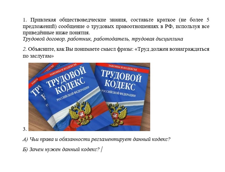 1. Привлекая обществоведческие знания, составьте краткое сообщение о ...
