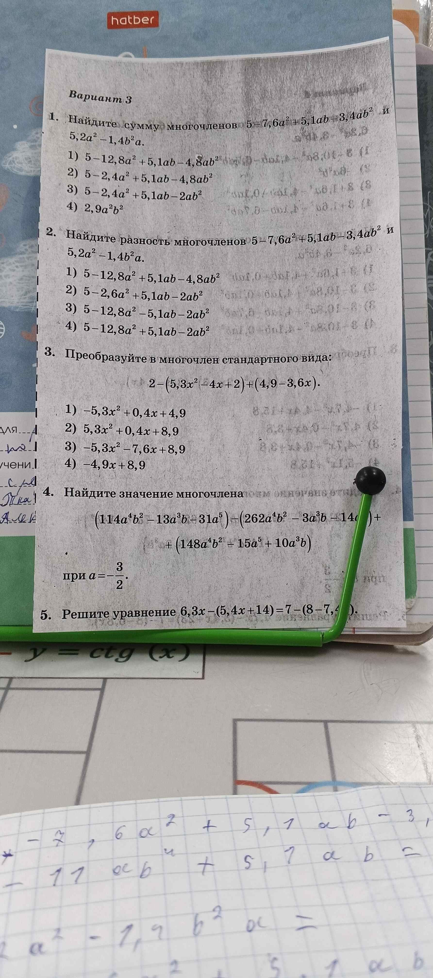 1. Найдите сумму многочленов $5-7,6a^2 +5,1ab-3,4ab^2$ и $5,2a^2-1,4b^2a$.