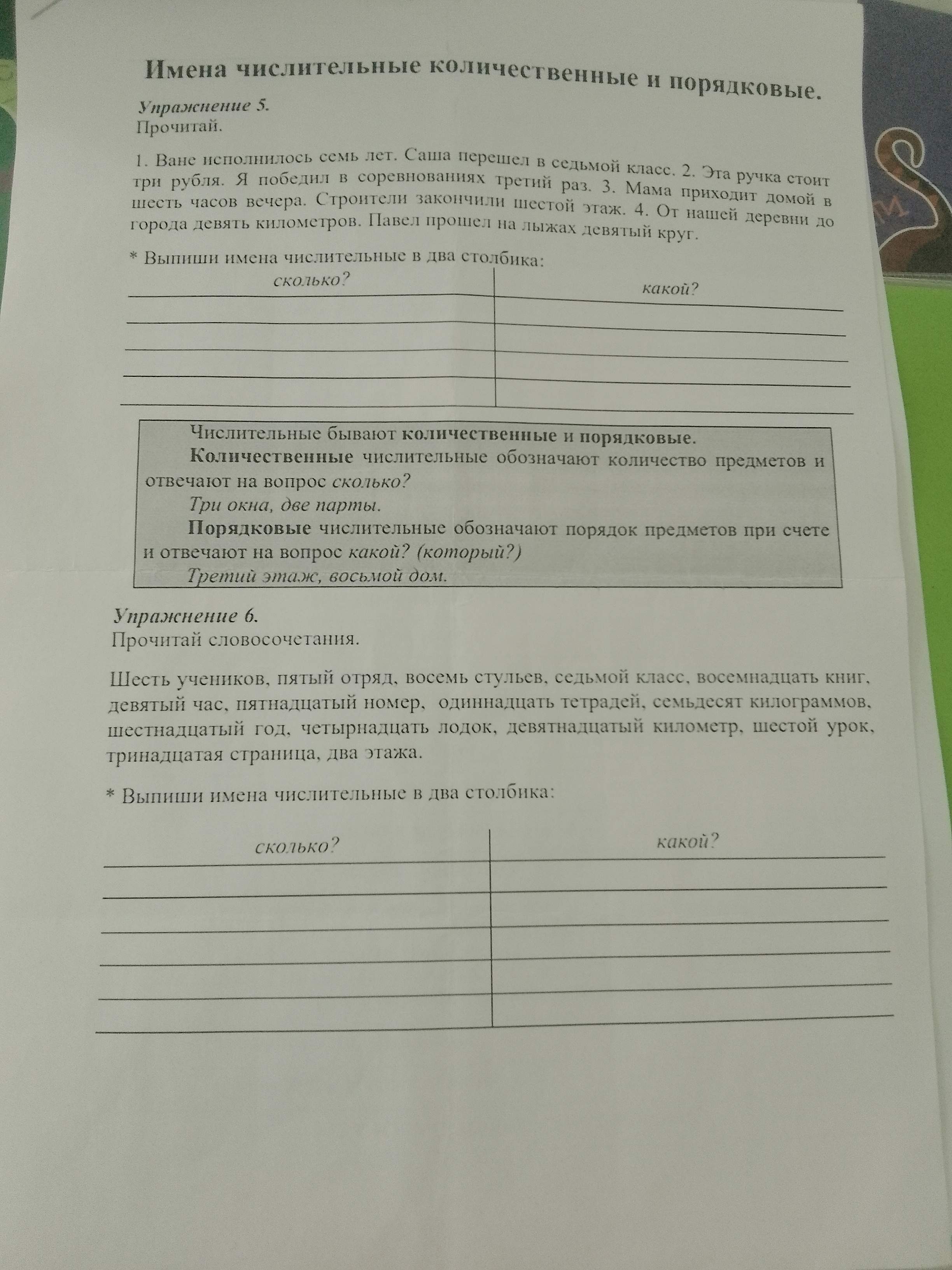 Упражнение 6. Выпиши имена числительные в два столбика: сколько? и ...