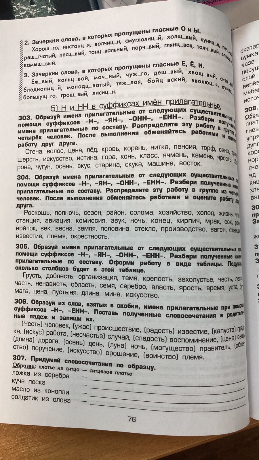 Задание 303: Образуй имена прилагательные от следующих существительных ...